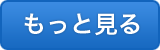 もっと見る