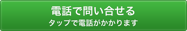 電話で問い合わせる