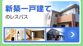 新築一戸建てのレスパス