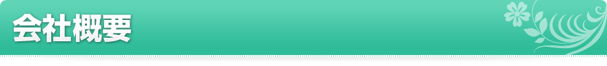 会社概要