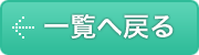 一覧へ戻る