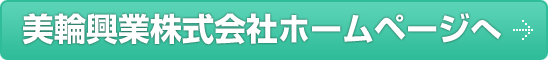 美輪興業株式会社ホームページへ